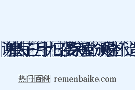 谢皇太子三月十九日召晏荣观堂，颁赐金杯襭造句是什么意思的图片